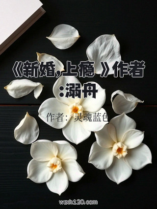 《新婚,上瘾 》作者:溺舟