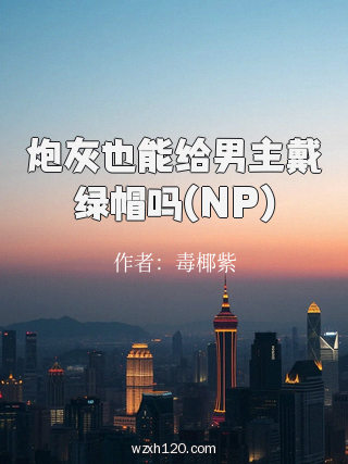 炮灰也能给男主戴绿帽吗(NP)