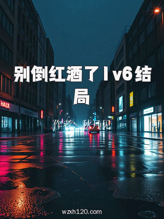 别倒红酒了1v6结局