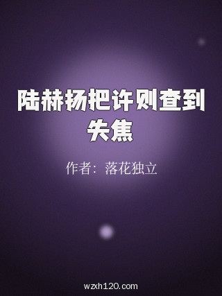 陆赫扬把许则查到失焦