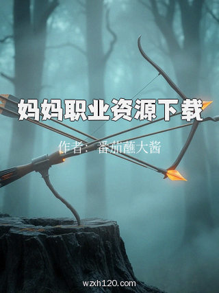 妈妈职业资源下载