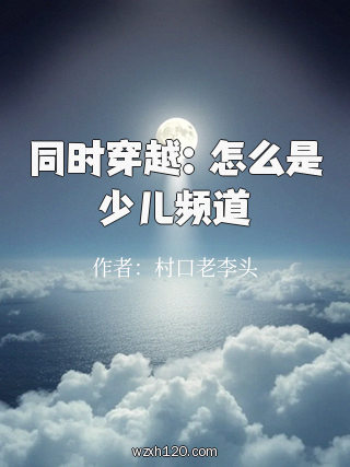 同时穿越:怎么是少儿频道