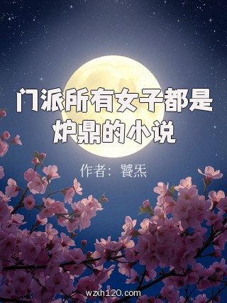 门派所有女子都是炉鼎的小说