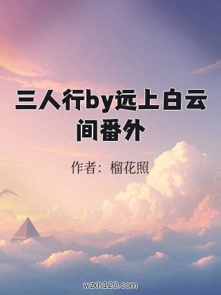 三人行by远上白云间番外