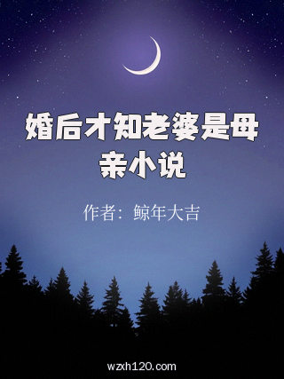 婚后才知老婆是母亲小说
