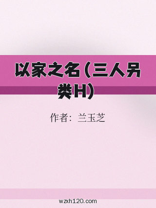 以家之名(三人另类H)