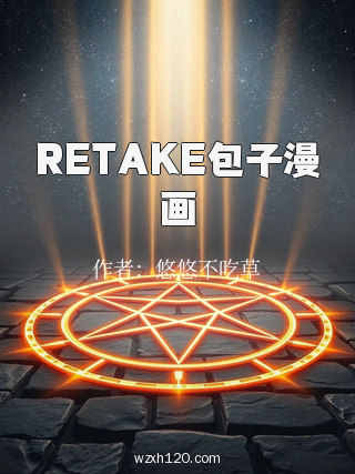 RETAKE包子漫画