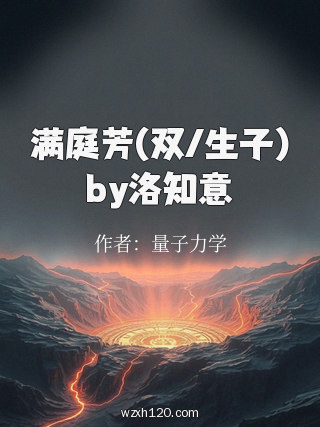 满庭芳(双/生子)by洛知意