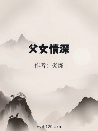 父女情深