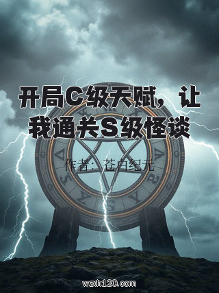开局C级天赋,让我通关S级怪谈