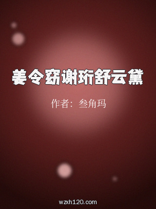 姜令窈谢珩舒云黛