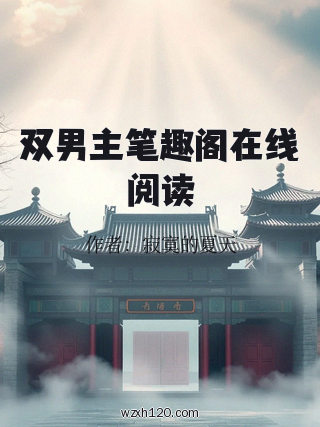 双男主笔趣阁在线阅读