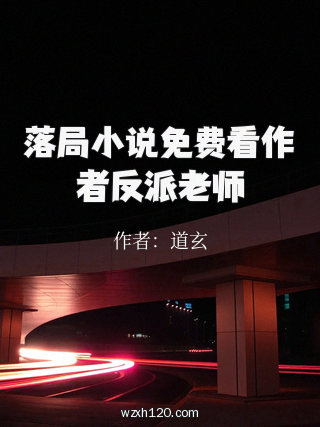 落局小说免费看作者反派老师