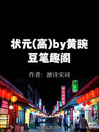 状元(高)by黄豌豆笔趣阁