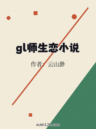 gl师生恋小说