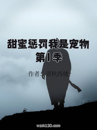 甜蜜惩罚我是宠物第1季