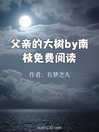 父亲的大树by南枝免费阅读