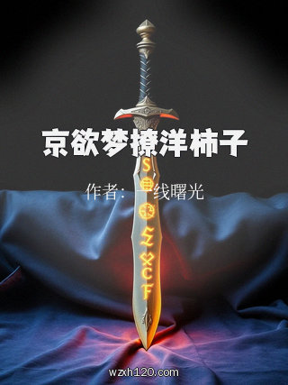 京欲梦撩洋柿子