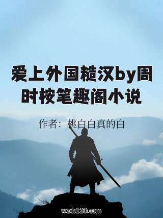 爱上外国糙汉by周时桉笔趣阁小说