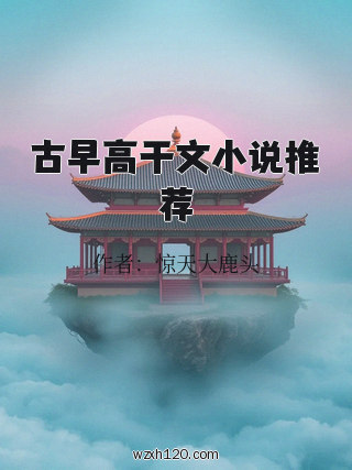古早高干文小说推荐