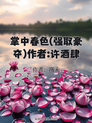 掌中春色(强取豪夺)作者:许酒肆