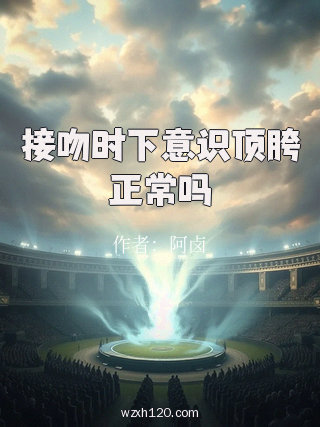 接吻时下意识顶胯正常吗