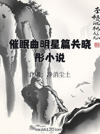 催眠曲明星篇关晓彤小说