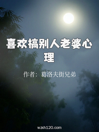 喜欢搞别人老婆心理
