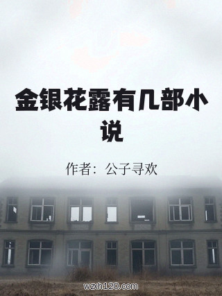 金银花露有几部小说