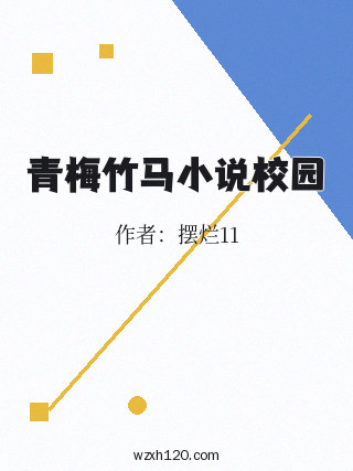 青梅竹马小说校园