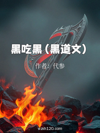 黑吃黑(黑道文)