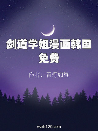 剑道学姐漫画韩国免费