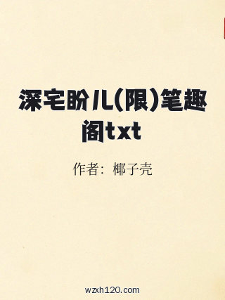 深宅盼儿(限)笔趣阁txt