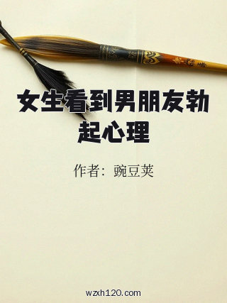 女生看到男朋友勃起心理