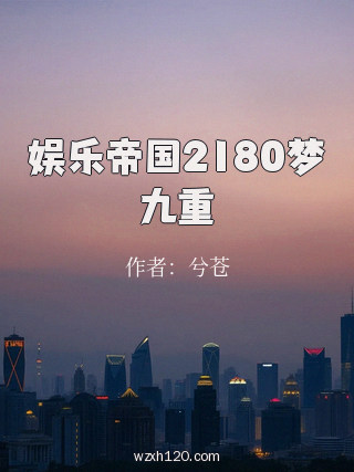 娱乐帝国2180梦九重