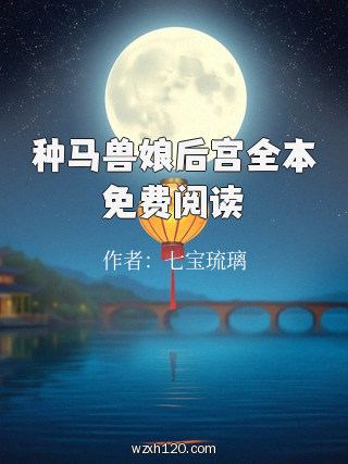 种马兽娘后宫全本免费阅读
