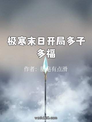 极寒末日开局多子多福