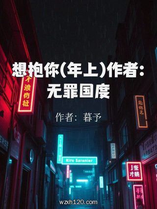 想抱你(年上)作者:无罪国度