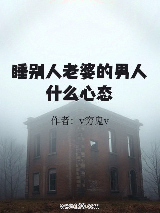 睡别人老婆的男人什么心态