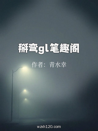 掰弯gl笔趣阁