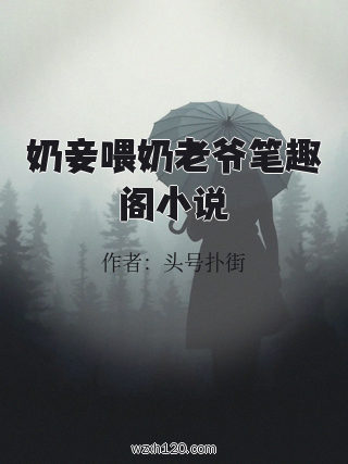 奶妾喂奶老爷笔趣阁小说