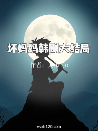 坏妈妈韩剧大结局