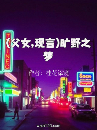 (父女,现言)旷野之梦