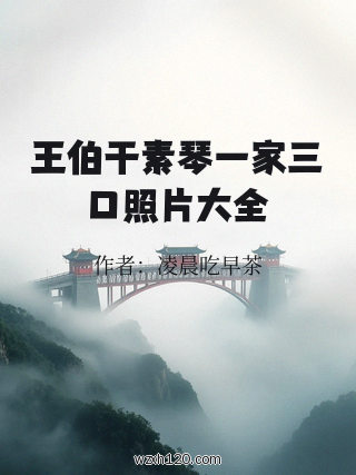 王伯干素琴一家三口照片大全