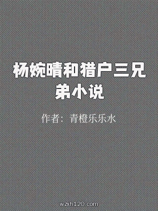 杨婉晴和猎户三兄弟小说