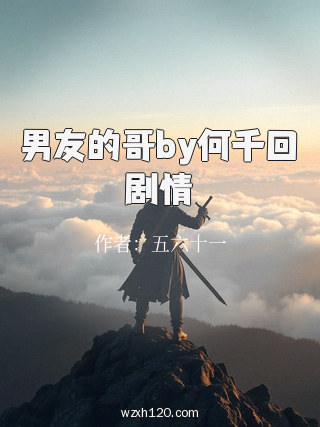 男友的哥by何千回剧情