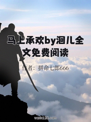 马上承欢by洄儿全文免费阅读