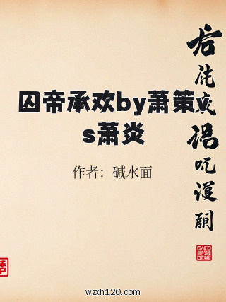 囚帝承欢by萧策vs萧炎