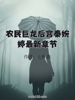 农民巨龙后宫秦婉婷最新章节