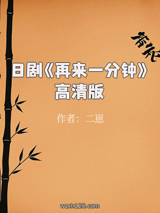 日剧《再来一分钟》高清版